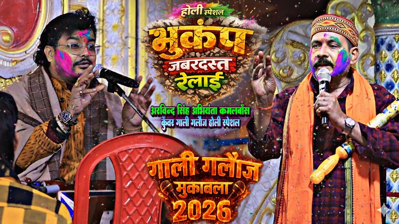 जोगिरा बुरी सारा रा रा !! होली स्पेशल भुकंप जबरदस्त रेलाई || अरविन्द सिंह अभियंता कमलबॉस कुँवर होली