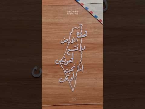 هذه الارض لا تتسع لهويتين Calligraphy فلسطين 