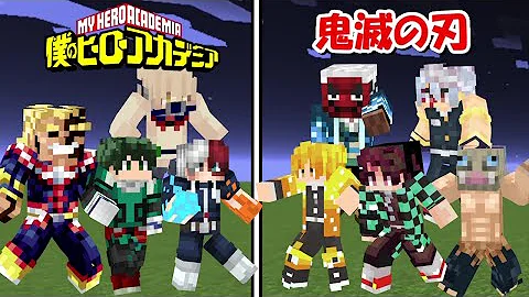 ヒロアカマイクラ