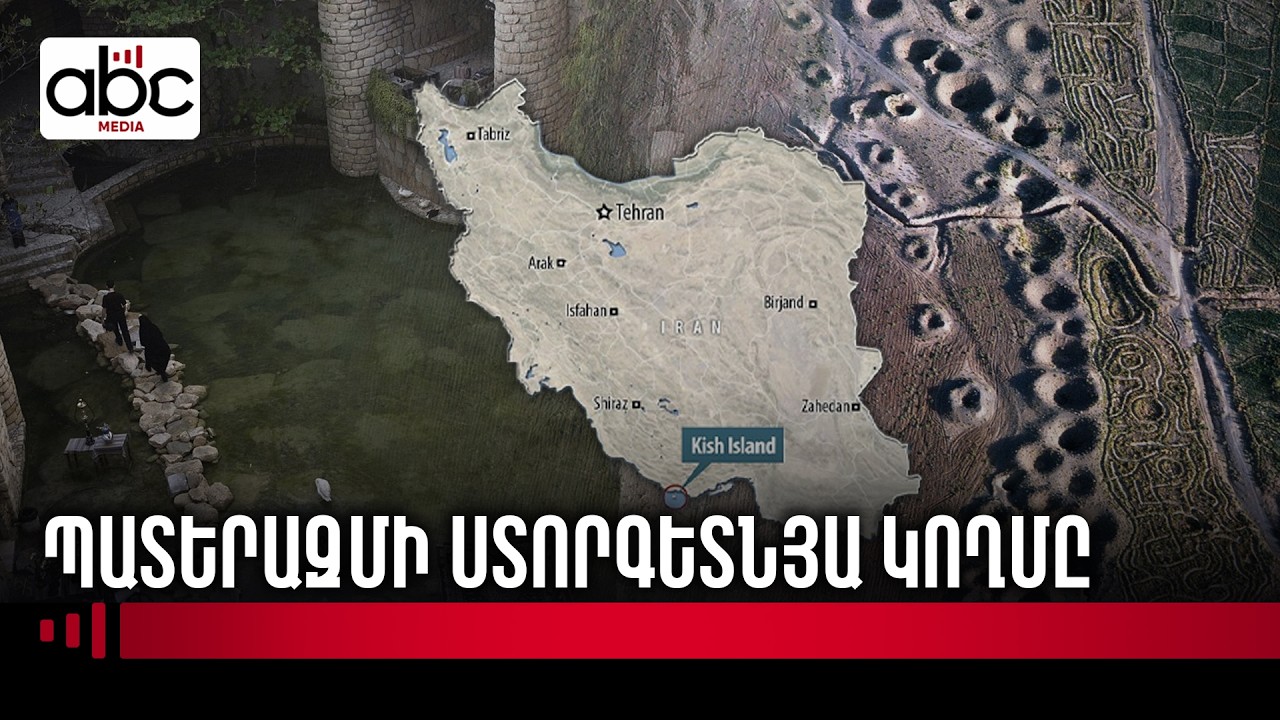 Քարիզ. ստորգետնյա աշխարհ, որում թաքնված է Իրանի ուժը
