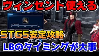 FF7EC】ヴィンセントが強い！ギルトバトルSTG5安定攻略！LB武器なし5