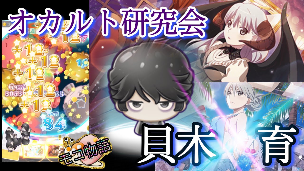 物語ぷくぷく 貝木泥舟 オカルト研究会 と老倉育 オカルト研究会で高得点を取るのだが ｷｭｯﾋﾟ Youtube