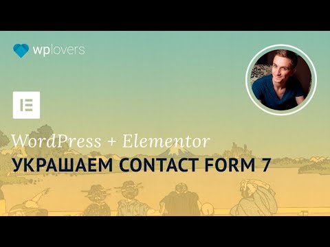Contact Form 7 и конструктор сайтов Elementor. Простая форма обратной связи для WordPress.
