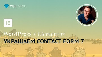 Contact Form 7 и конструктор сайтов Elementor. Простая форма обратной связи для WordPress.
