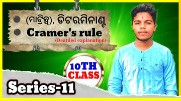 🔵ମାଟ୍ରିକ୍ସ୍ || ଡିଟରମିନାଣ୍ଟ || Cramer