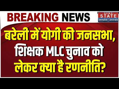CM Yogi Bareilly Visit: UP में MLC चुनाव की जंग शुरू, आज बरेली से चुनावी हुंकार भरेंगे CM Yogi