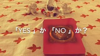 YesかNoか？今は答えが出せないか？その理由とアドバイス✨