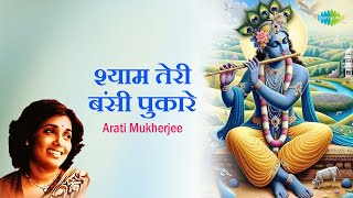 शयम तर बस पकर Arati Mukherjee Shyam Teri Bansi Pukare Shri Krishna Bhakti Song