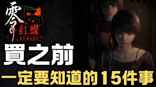 《零 ～紅蝶～ 重製版》| 買之前，一定要先知道的15件事 | 再一次的重製版又有什麼不一樣？ | PS5、XBOX Series 、PC 、Switch 2