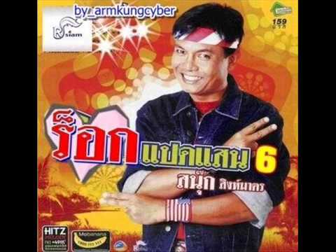 บ่ไว้ใจทาง บ่วางใจเธอ  สนุ๊ก สิงห์มาตร