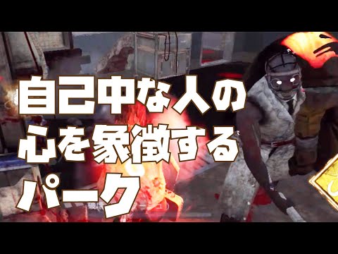 【DbDモバイル】お前の為に肉壁してるんだ！→全部自分の快楽の為【しかしパーク名は英雄...】
