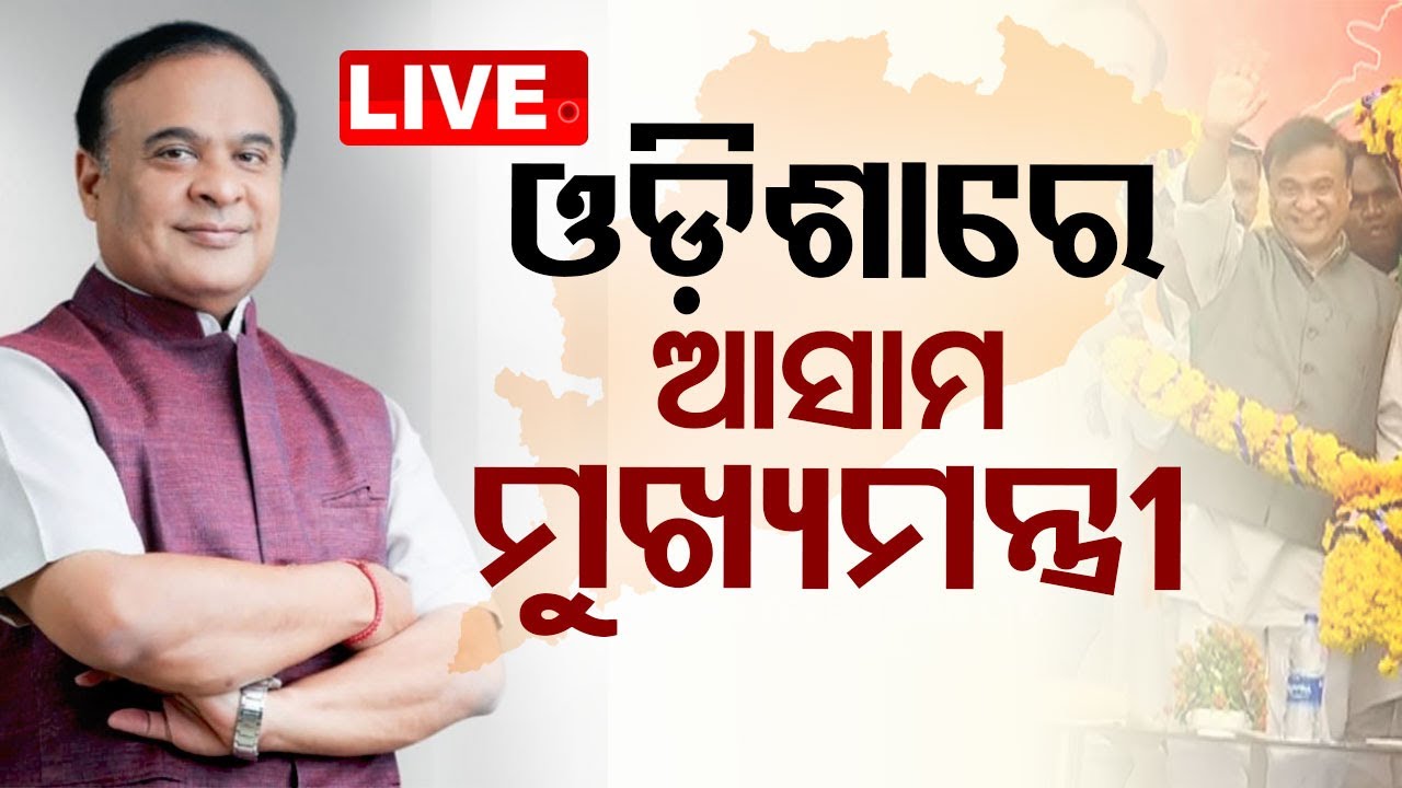 ????LIVE | ମାଲକାନଗିରିରେ ହିମନ୍ତ ବିଶ୍ୱଶର୍ମା | 9th May  2024  Live | Odisha TV | OTV
