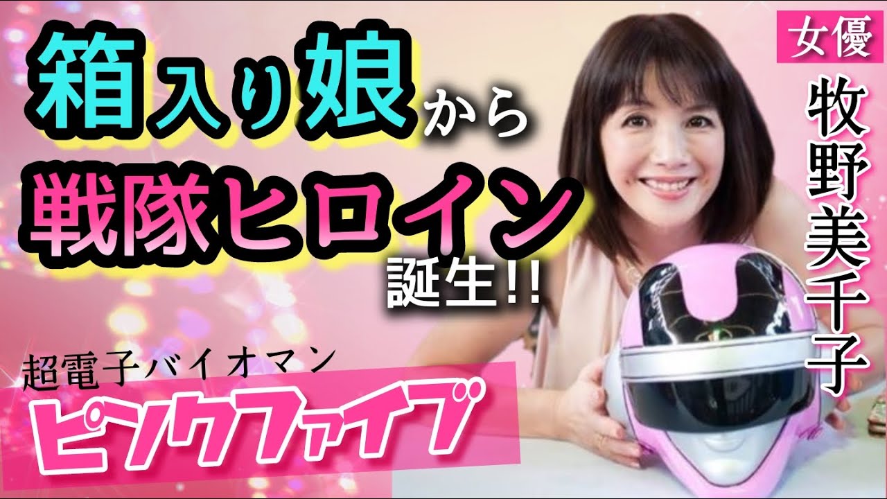 第142回 爆風の中 箱入りお嬢様が走る ミスキャンパス女子大生から戦隊ヒロインへ 女優 牧野美千子 Youtube