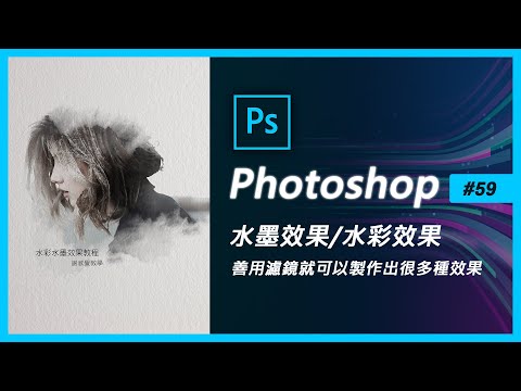Photoshop教學 #59(PS特效)水彩水墨畫效果【Photoshop Watercolor Painting Effect】(PS教學)