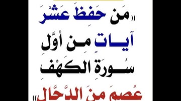 من حفظ عشر آيات من اول سورة الكهف عصم من فتنة الدجال