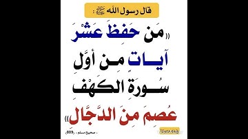 من حفظ عشر آيات من اول سورة الكهف عصم من فتنة الدجال