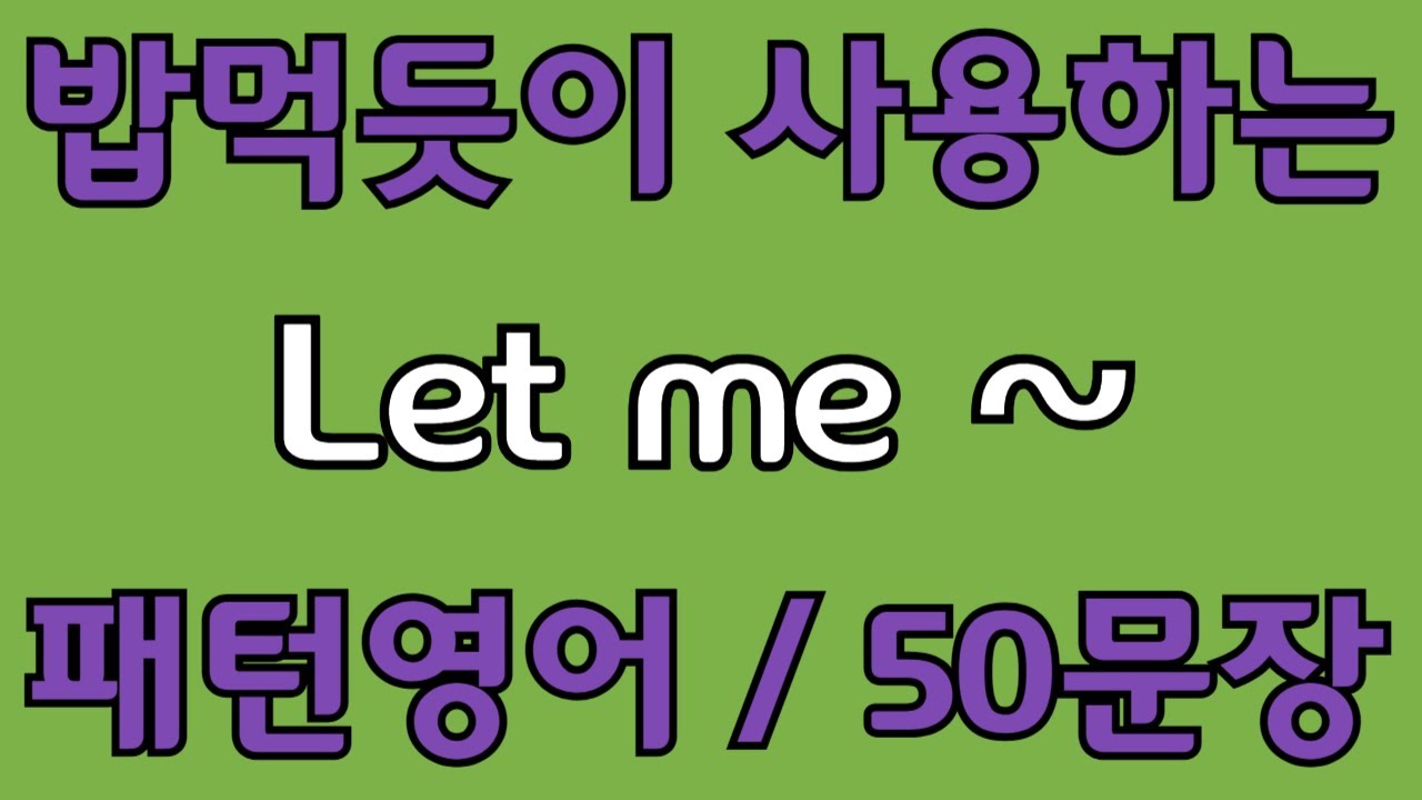 [영어 패턴 #8] Let me~ 필수 영어패턴 50문장 | 기초 생활영어 회화 | 왕초보 영어회화