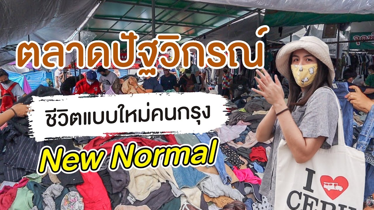 ตลาดปัฐวิกรณ์ มือสองใหญ่ที่สุด! ชีวิตแบบใหม่คนกรุง New Normal  |  I GO ON