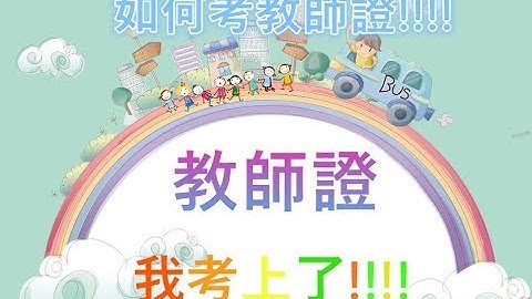 【如何考到教师证】 米叔叔告诉你 经过了三年的努力终于考上了!!!! 如何准备教师证 - 天天要闻