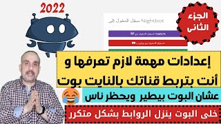 كيفية ربط قناتك على اليوتيوب بالنايت بوت Nightbot 2022 بطريقة صحيحة | اهم خطوات اعداد النايت بوت