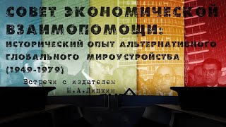 «СЭВ : исторический опыт альтернативного глобального мироустройства (1949–1979)»