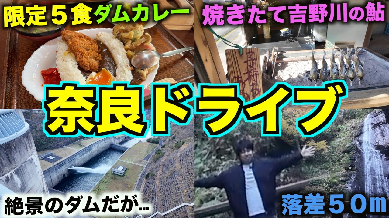 【大迫力】気軽に行ける奈良の絶景スポットへドライブ！