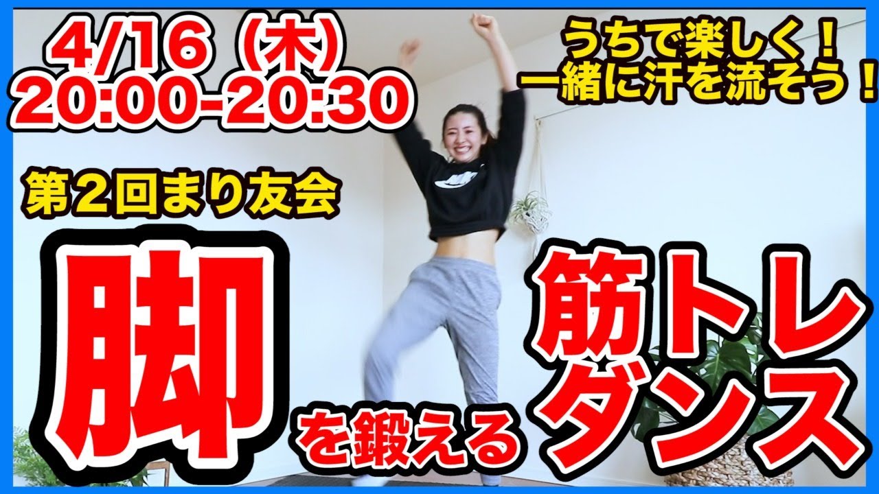 LIVE】うちで一緒に脚痩せトレーニングしよう！【第2回まり友会】＃家
