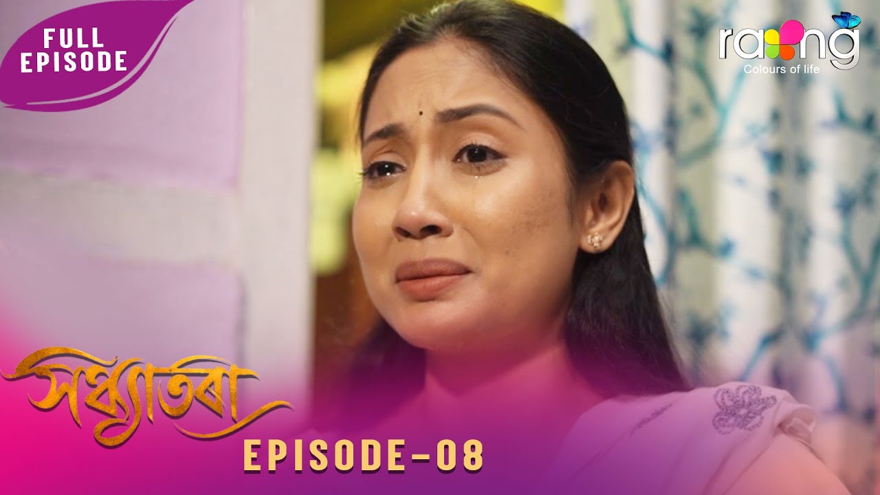 Sandhyatora - সন্ধ্যাতৰা | 10th February 2026 | Ep No 08