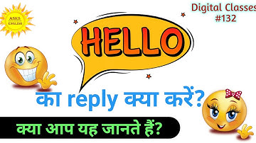 हेलो का रिप्लाई क्या दे। Hello ka reply. how to reply of hello. #reply.