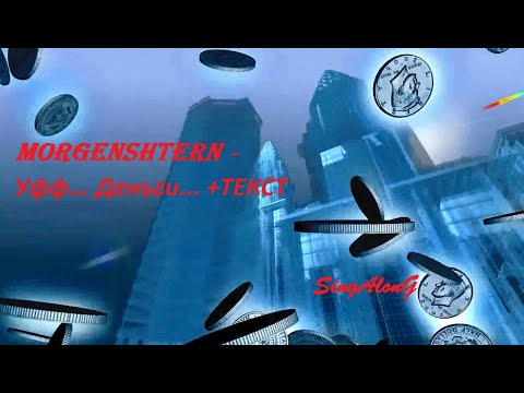 MORGENSHTERN - Уфф... Деньги... I ТЕКСТ ПЕСНИ I  ПОПРОБУЙ ПОДПЕВАТЬ