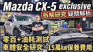 拆光CX-5實測鋼材油耗加速與15萬公里保養費用