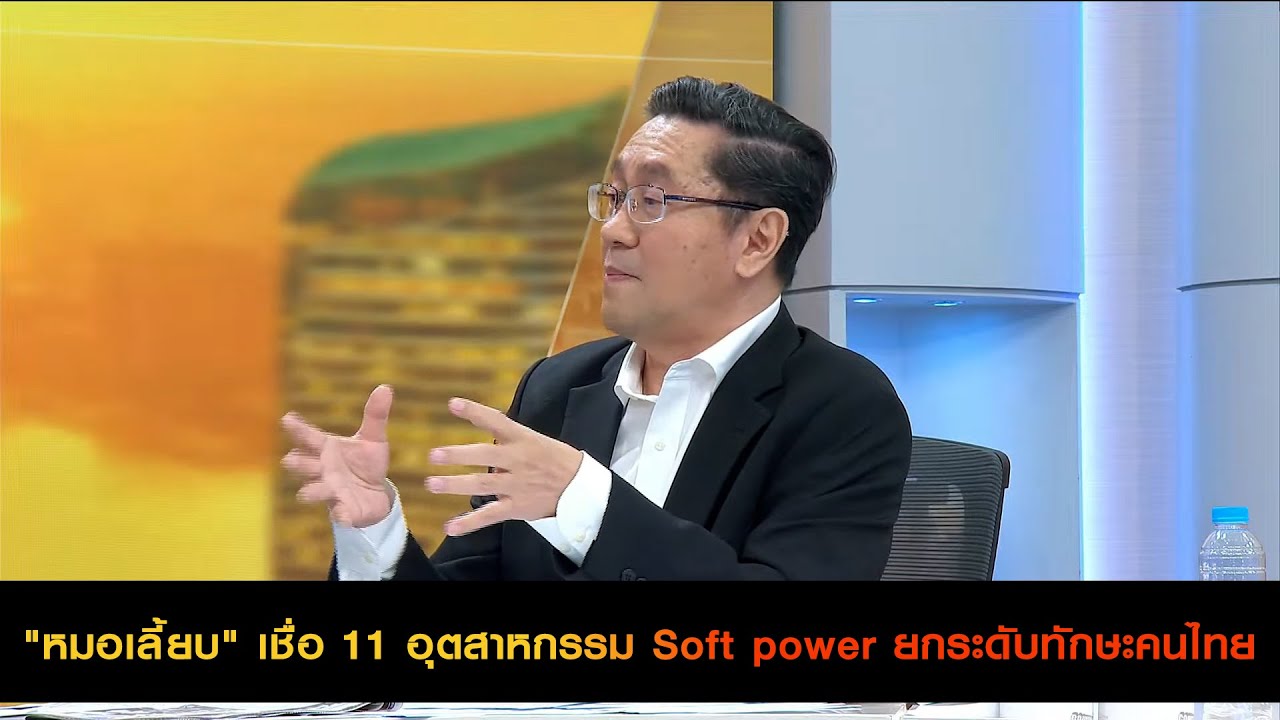 "หมอเลี้ยบ" เชื่อ 11 อุตสาหกรรม Soft power ยกระดับทักษะคนไทย
