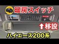 【ハイエース】エアコンスイッチをベストな位置に移設してみた!やっぱりココが一番‼