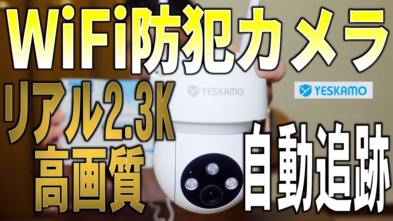 YESKAMO リアル2.3K自動追跡WiFi防犯カメラ - YouTube
