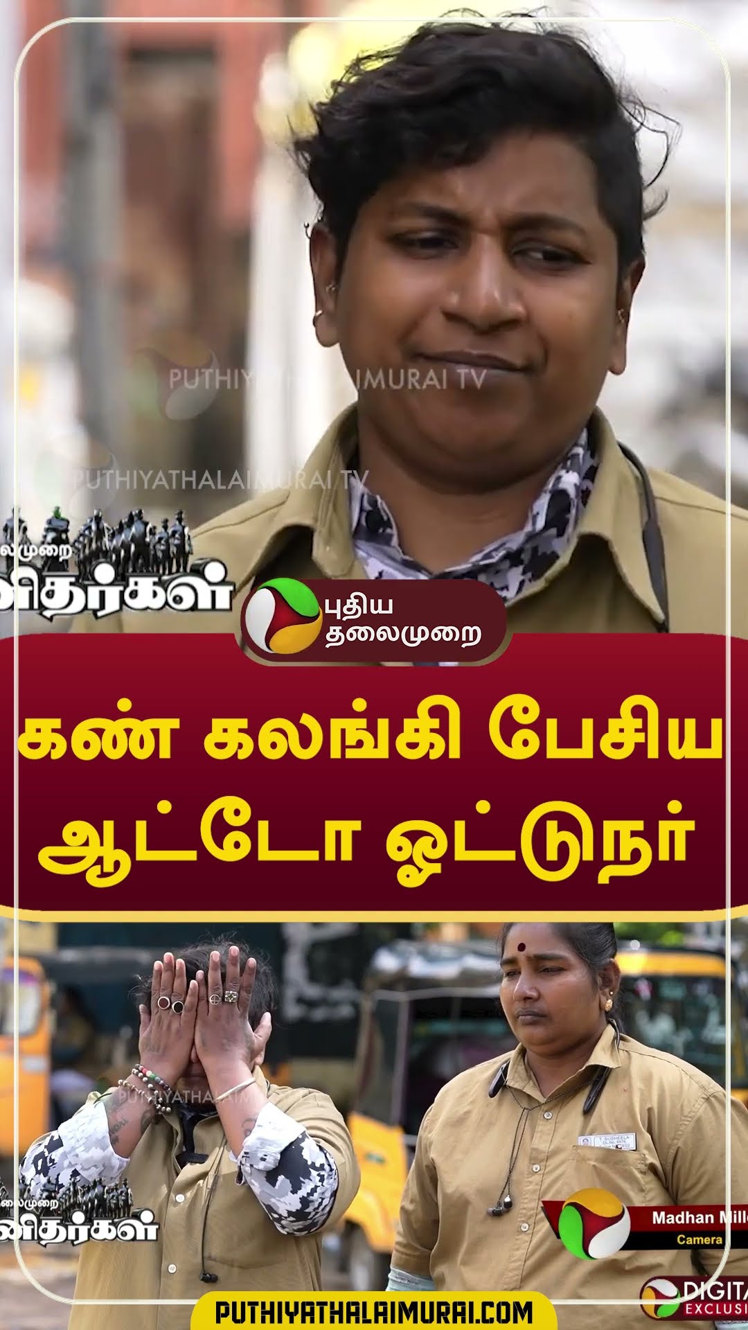 கண் கலங்கி பேசிய ஆட்டோ ஓட்டுநர்  #Shorts #auto #driver