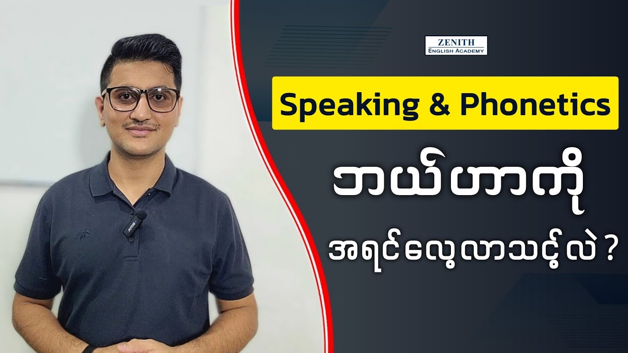 Speaking & Phonetics - ဘယ်ဟာကို အရင်လေ့လာသင့်လဲ?