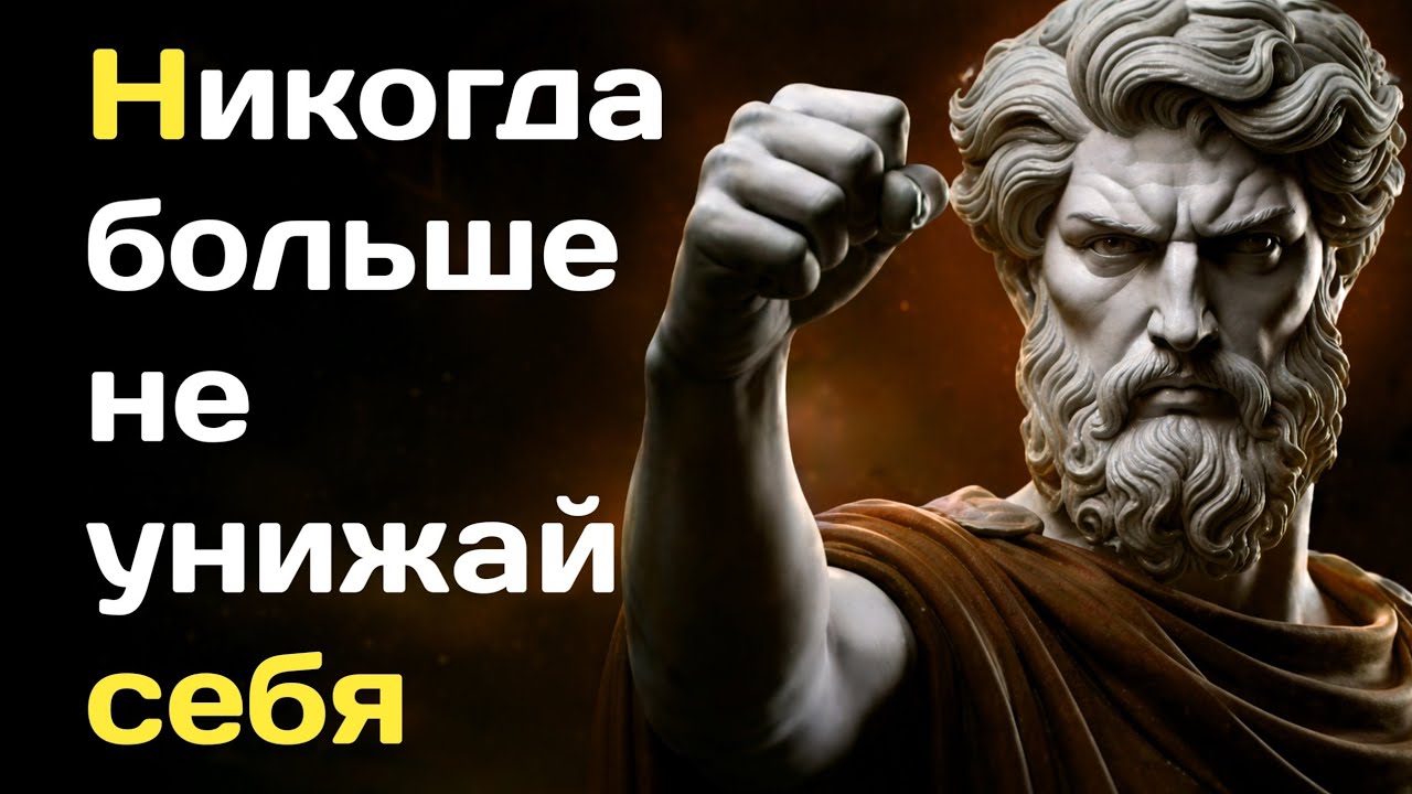 5 стоических уроков, чтобы никогда не унижать себя ради кого-либо | Стоицизм