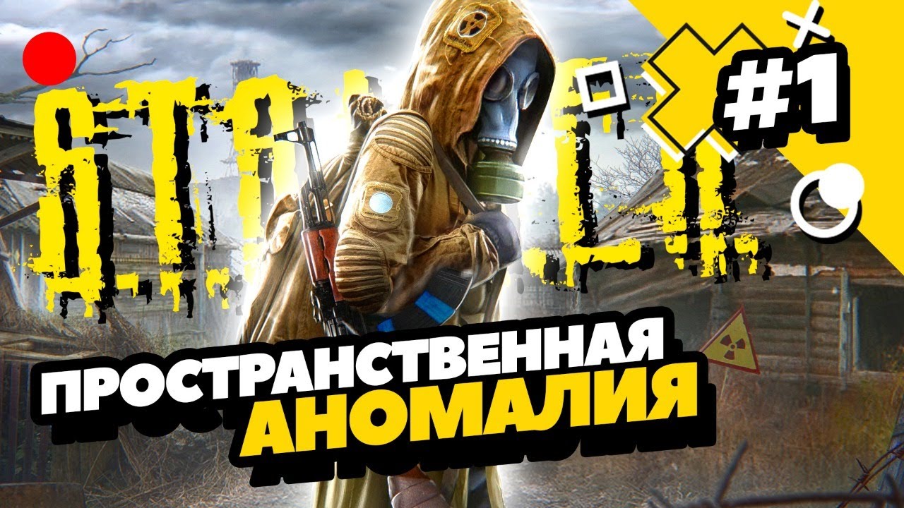 Сталкер пространственная аномалия аккумулятор