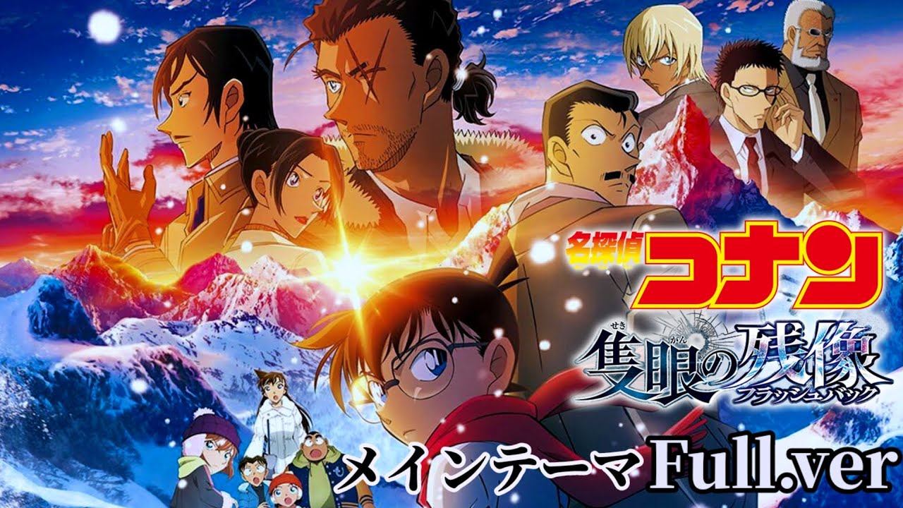 名探偵コナン 隻眼の残像 (フラッシュバック) メインテーマ Full.ver