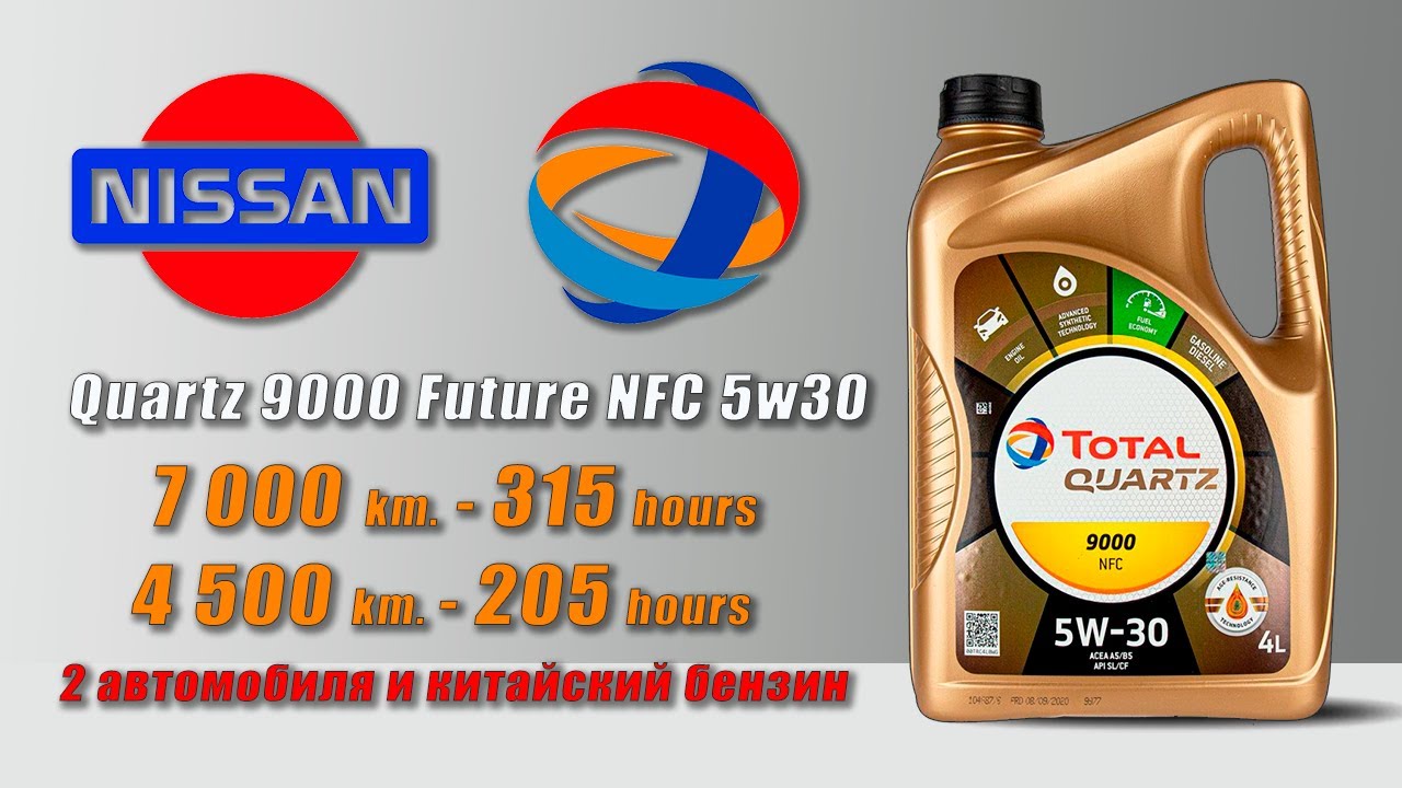 Total Quartz 9000 Future NFC 5w30 (отработка из 2-х автомобилей Nissan, 315 и 205 моточасов).