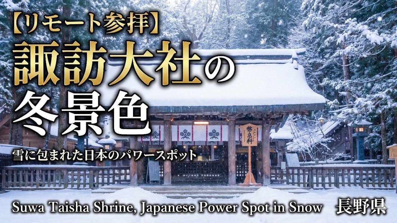 諏訪大社【長野県】雪の日本最古の総本社に驚愕！静寂が放つ圧倒的な浄化力と神聖な風景に感動…EOS 5Dが捉えた美しすぎる奇跡。最強パワースポットで授かるご利益と心洗われる驚きの発見｜リモート参拝