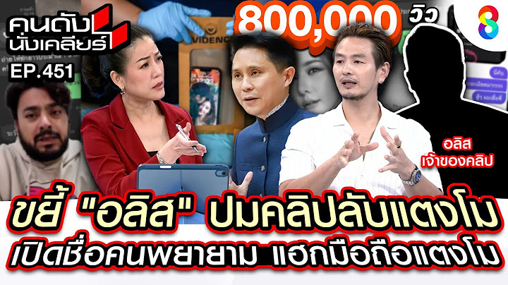 [UNCUT] ขยี้ "อลิส" ปม "คลิปลับแตงโม" เปิดชื่อคนพยายามแฮก "มือถือแตงโม" I คนดังนั่งเคลียร์I 10ก.พ.68