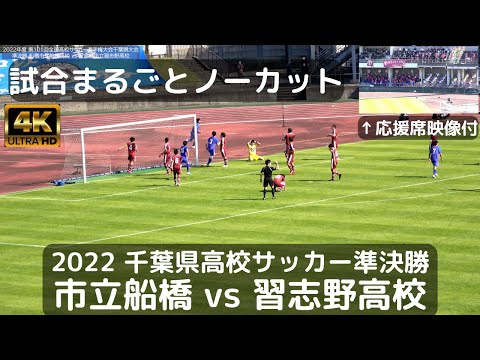 ノーカット】千葉県高校サッカー準決勝 市立船橋vs習志野高校 市