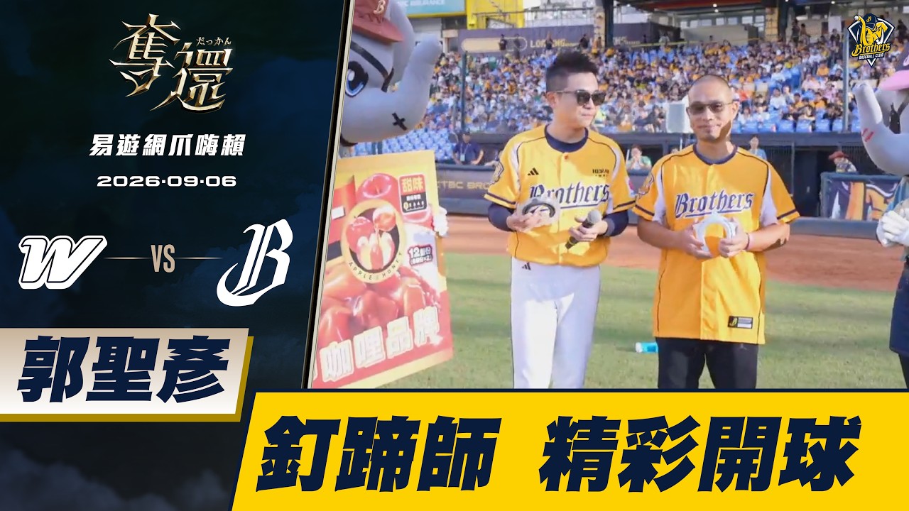 【易遊網爪嗨賴】09/06 奧運及國際賽事指定釘蹄師-郭聖彥,於賽前帶來精彩好球。CTBC Brothers 中信兄弟 縮圖