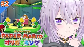 【ペーパーマリオ オリガミキング】遊んでいくよ～～！！＃2【ホロライブ/猫又おかゆ】