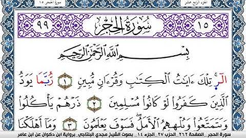 سورة الحجر مكتوبة مجدي البلتاجي برواية ابن ذكوان عن ابن عامر