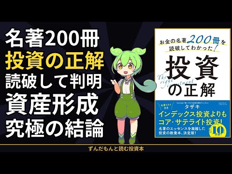 【200冊の結論】会社員投資家が辿り着いた"本当の正解"｜お金の名著200冊を読破してわかった！投資の正解 タザキ