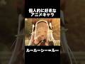 #shorts 個人的に好きなアニメキャラ ルールーシー=ルー 異世界のんびり農家