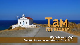 Ну че - шоу / Греция: Рафина, остров Андрос / Выпуск 22 # 2