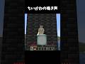 ちいかわの鳴き声 #minecraft #shorts #マイクラ